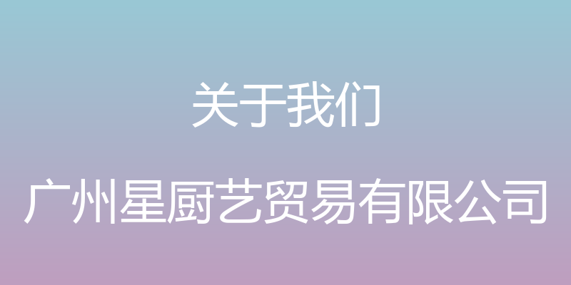 关于我们 - 广州星厨艺贸易有限公司