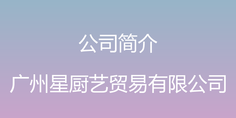 公司简介 - 广州星厨艺贸易有限公司