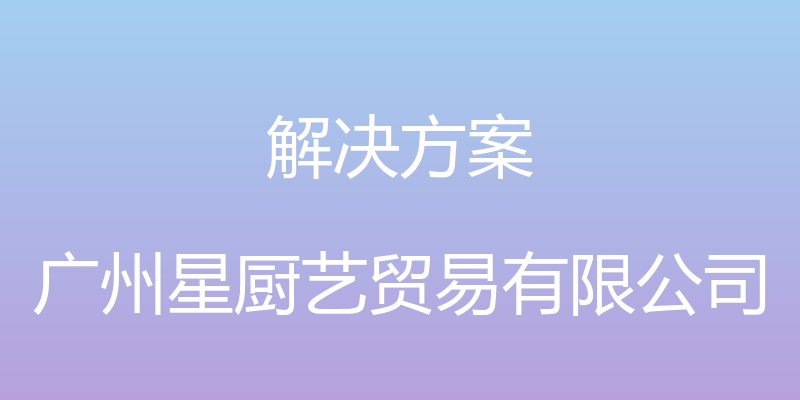 解决方案 - 广州星厨艺贸易有限公司