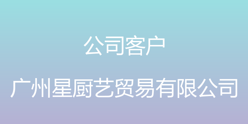 公司客户 - 广州星厨艺贸易有限公司