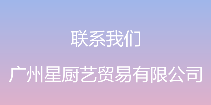 联系我们 - 广州星厨艺贸易有限公司