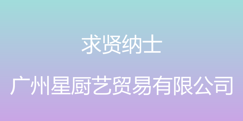 求贤纳士 - 广州星厨艺贸易有限公司