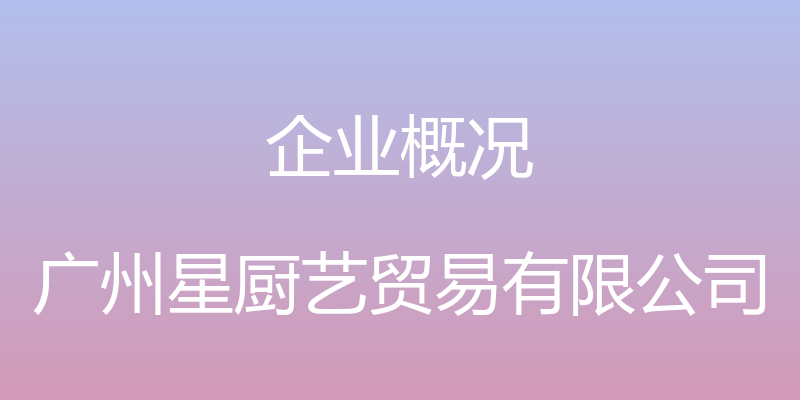 企业概况 - 广州星厨艺贸易有限公司