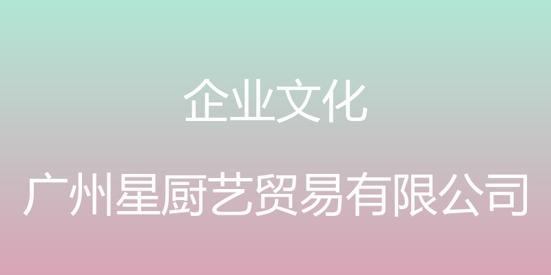 企业文化 - 广州星厨艺贸易有限公司