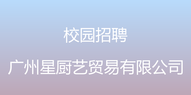 校园招聘 - 广州星厨艺贸易有限公司