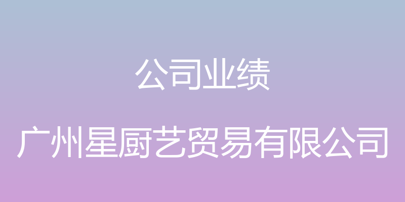 公司业绩 - 广州星厨艺贸易有限公司