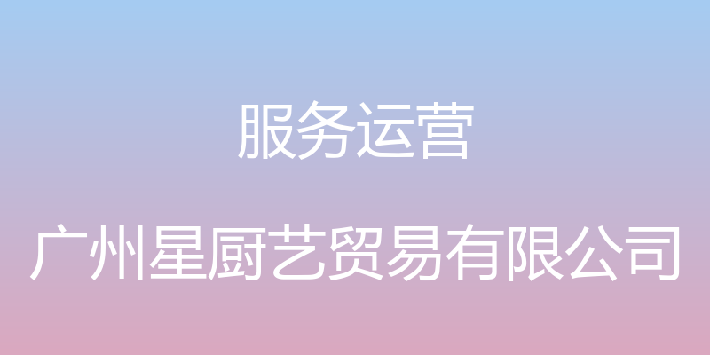 服务运营 - 广州星厨艺贸易有限公司