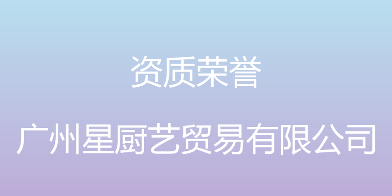 资质荣誉 - 广州星厨艺贸易有限公司