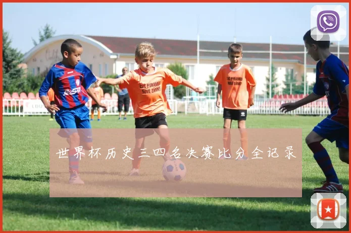 世界杯历史三四名决赛比分全记录