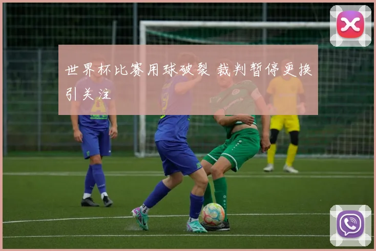 世界杯比赛用球破裂 裁判暂停更换引关注