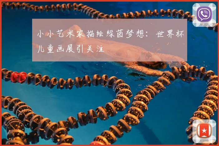 小小艺术家描绘绿茵梦想：世界杯儿童画展引关注