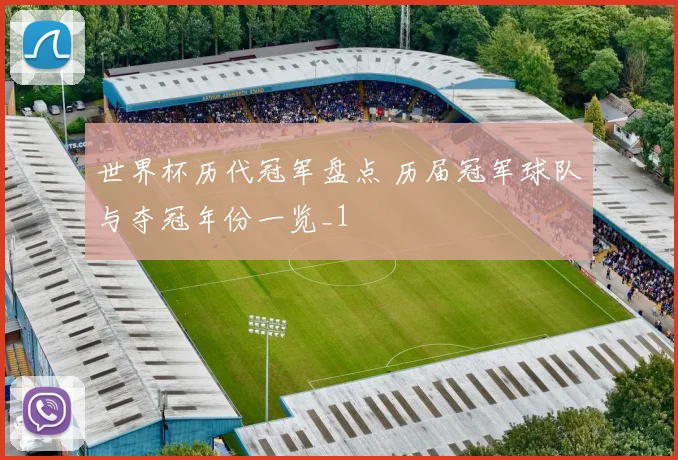 世界杯历代冠军盘点 历届冠军球队与夺冠年份一览_1