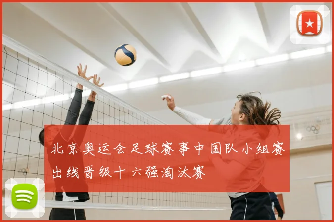 北京奥运会足球赛事中国队小组赛出线晋级十六强淘汰赛