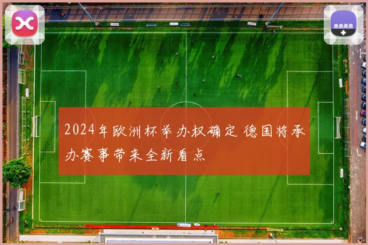 2024年欧洲杯举办权确定 德国将承办赛事带来全新看点