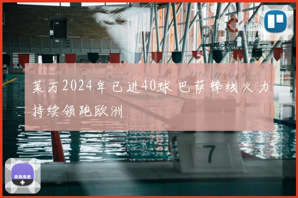 莱万2024年已进40球 巴萨锋线火力持续领跑欧洲