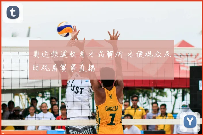 奥运频道收看方式解析 方便观众及时观看赛事直播
