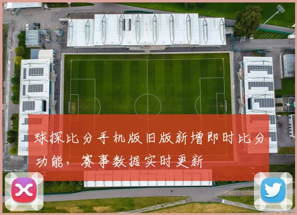 球探比分手机版旧版新增即时比分功能,赛事数据实时更新