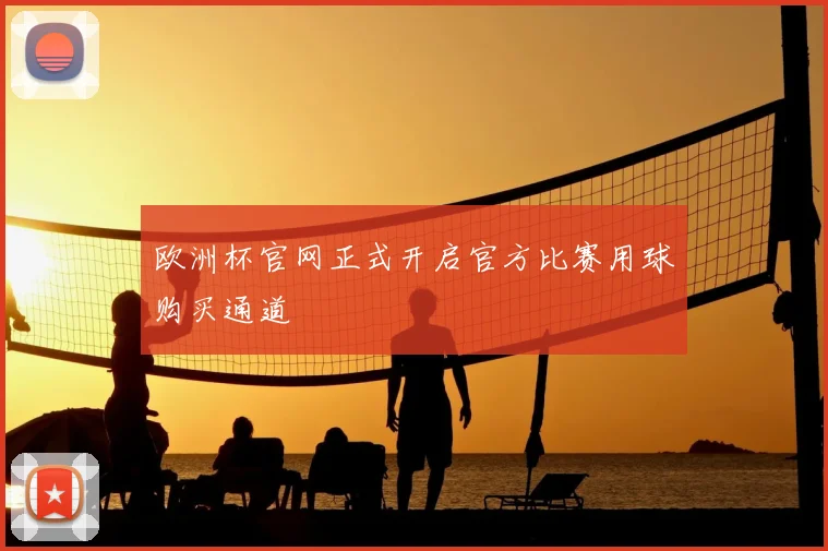 欧洲杯官网正式开启官方比赛用球购买通道