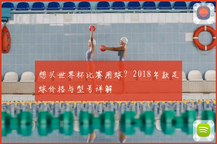 想买世界杯比赛用球？2018年款足球价格与型号详解