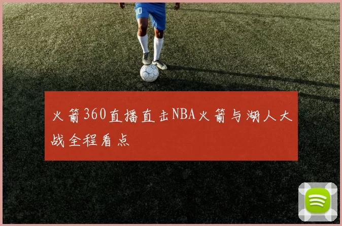 火箭360直播直击NBA火箭与湖人大战全程看点