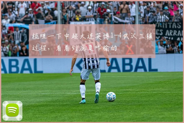 梳理一下中超大连英博1-4武汉三镇过程，看看到底是咋输的