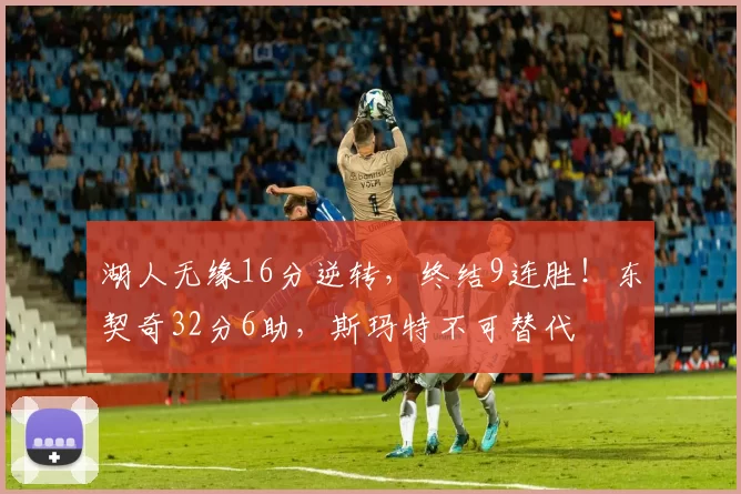 湖人无缘16分逆转，终结9连胜！东契奇32分6助，斯玛特不可替代