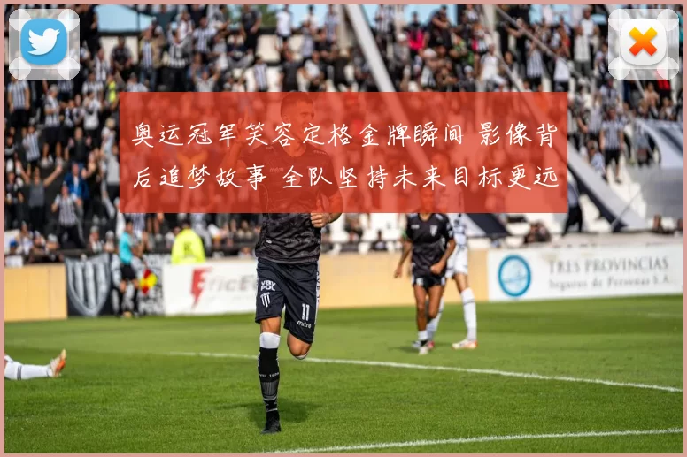 奥运冠军笑容定格金牌瞬间 影像背后追梦故事 全队坚持未来目标更远