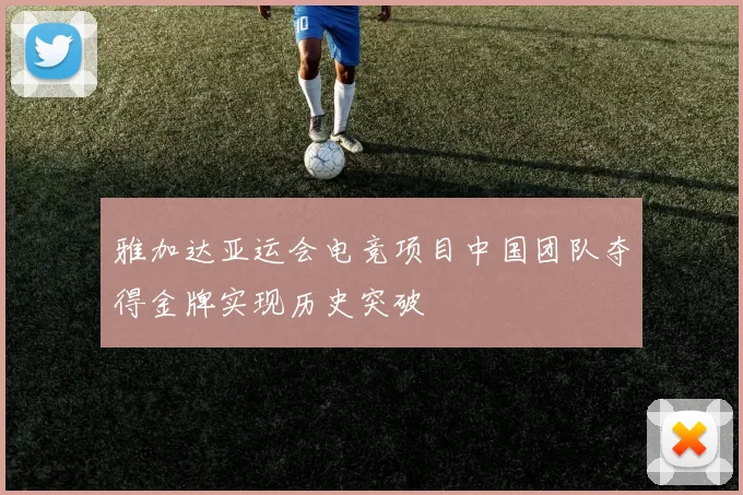 雅加达亚运会电竞项目中国团队夺得金牌实现历史突破