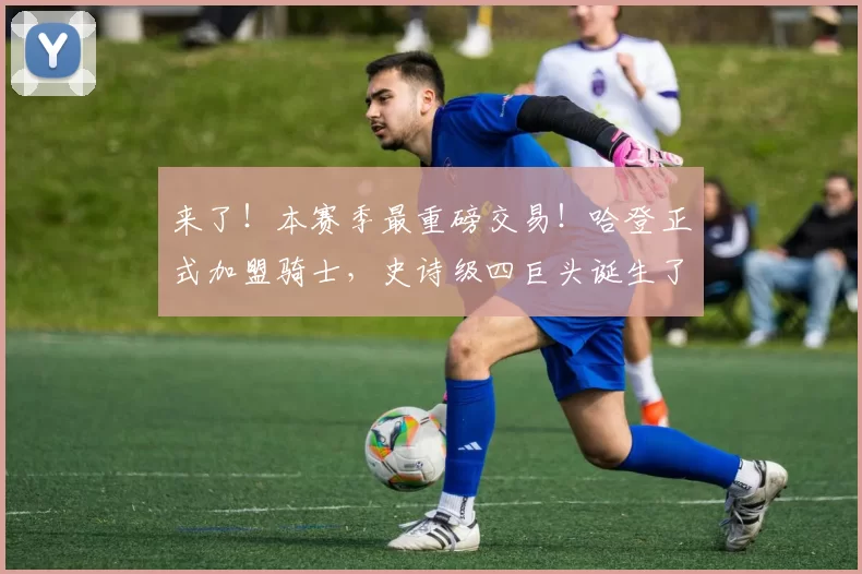 来了！本赛季最重磅交易！哈登正式加盟骑士，史诗级四巨头诞生了