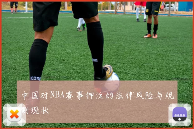 中国对NBA赛事押注的法律风险与规制现状