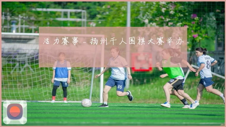 活力赛事 _ 扬州千人围棋大赛举办